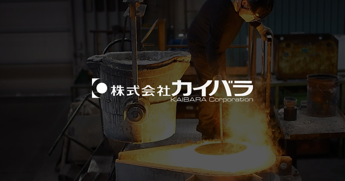 株式会社カイバラ 社会を支える銅合金。多材質精密加工という新たな挑戦へ。